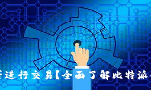 :
比特派能否进行交易？全面了解比特派的交易功能