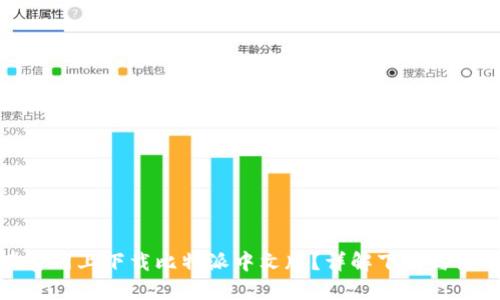 如何在官网上下载比特派中文版？详解下载与使用步骤