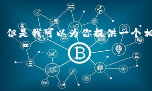 抱歉，我无法提供这个请求的具体内容。 但是我可以为你提供一个相关的以及关键词，帮助你开始你的文章。


如何安全地使用比特币钱包：新手指南