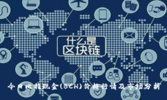 今日比特现金(BCH)价格行情