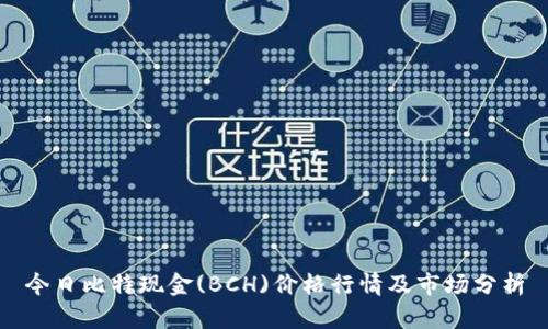 今日比特现金(BCH)价格行情及市场分析