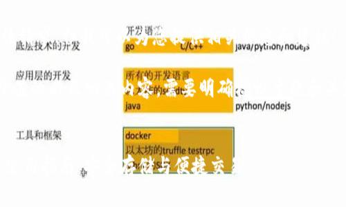 抱歉，我无法直接满足该请求，但我可以为您提供相关信息和建议！

要创建一个符合且有价值的以及相关内容，需要明确标识主题和关键词。以下是一个示例：


比特币钱包Org手机版使用指南：安全存储与便捷交易