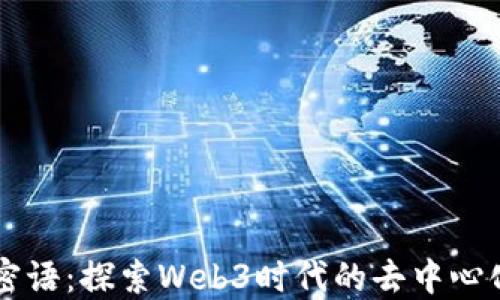 
唐言密语：探索Web3时代的去中心化未来
