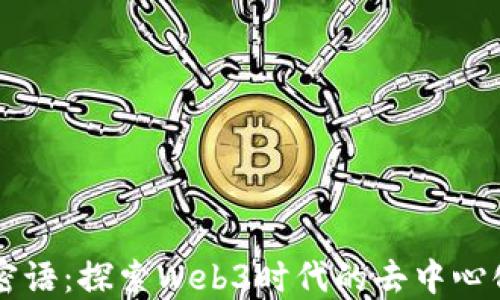 
唐言密语：探索Web3时代的去中心化未来