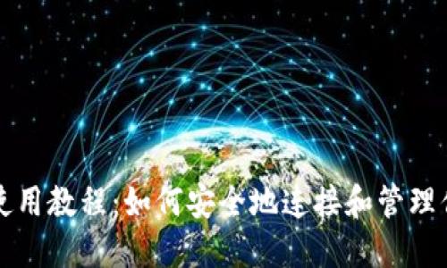 比特派钱包使用教程：如何安全地连接和管理你的数字资产