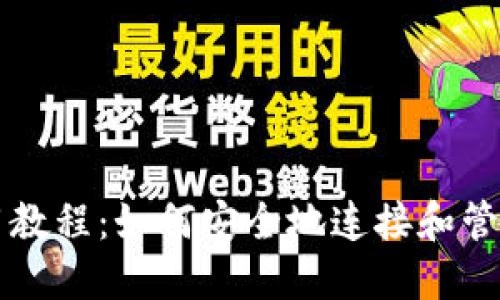 比特派钱包使用教程：如何安全地连接和管理你的数字资产