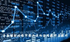 全面解析比特下载工具的