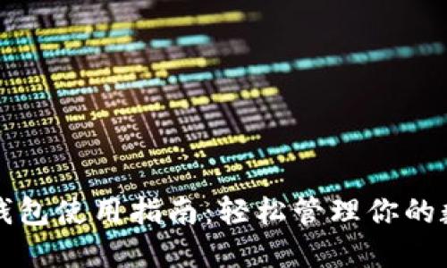 比特派钱包使用指南：轻松管理你的数字资产