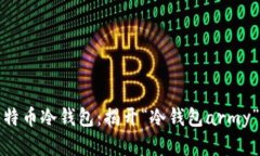 全面解析比特币冷钱包：