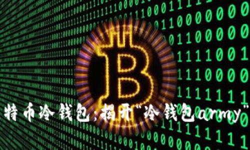 全面解析比特币冷钱包：揭开“冷钱包army”的神秘面纱