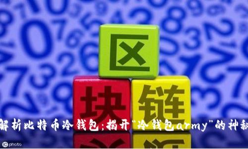 全面解析比特币冷钱包：揭开“冷钱包army”的神秘面纱