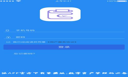 比特派APP官方下载苹果版：数字资产管理的必备工具