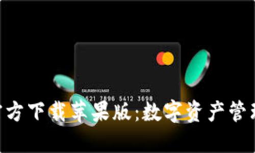 比特派APP官方下载苹果版：数字资产管理的必备工具