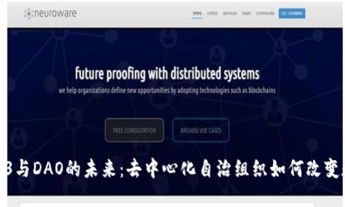 探索Web3与DAO的未来：去中心化自治组织如何改变数字经济
