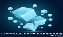 探索Web3与DAO的未来：去中