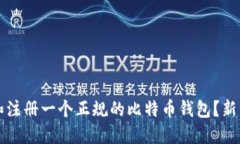 如何选择和注册一个正规