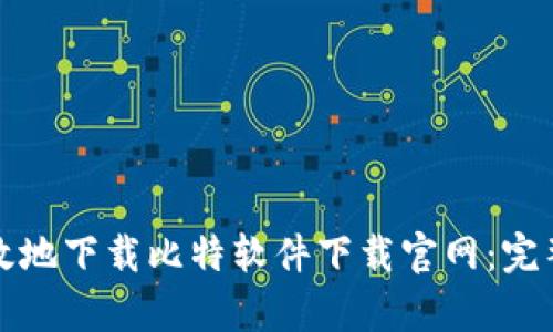 如何安全有效地下载比特软件下载官网：完整指南与技巧