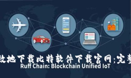 如何安全有效地下载比特软件下载官网：完整指南与技巧