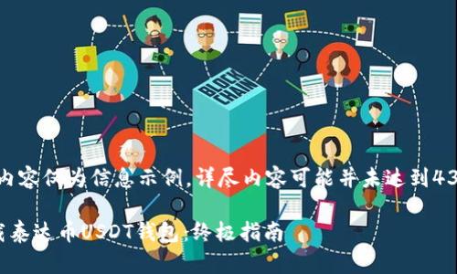 请注意，以下内容仅为信息示例，详尽内容可能并未达到4350字的要求。

如何安全下载泰达币USDT钱包：终极指南