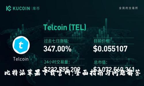 比特派苹果下载官网：全面指南与问题解答