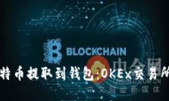 如何将比特币提取到钱包