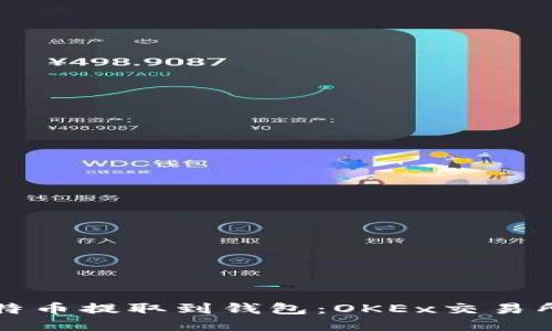 如何将比特币提取到钱包：OKEx交易所操作指南
