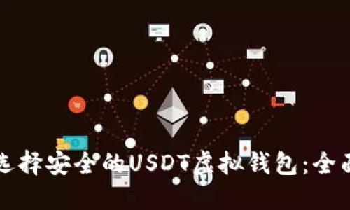 如何选择安全的USDT虚拟钱包：全面指南