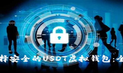 如何选择安全的USDT虚拟钱包：全面指南