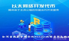 : 如何查找和管理你的OK