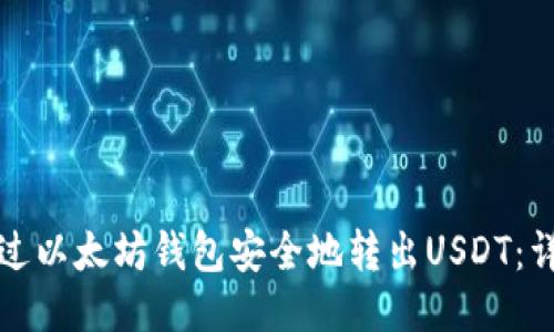 如何通过以太坊钱包安全地转出USDT：详尽指南