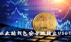 如何通过以太坊钱包安全