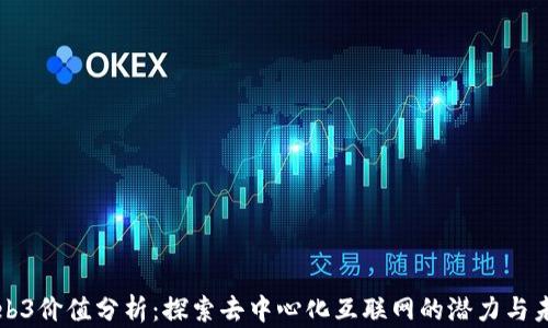 
Web3价值分析：探索去中心化互联网的潜力与未来