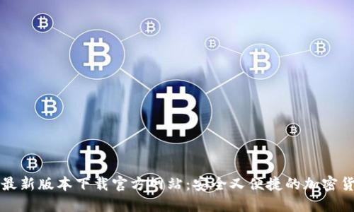 比特派钱包最新版本下载官方网站：安全又便捷的加密货币管理工具