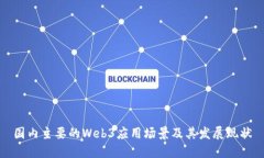 国内主要的Web3应用场景及