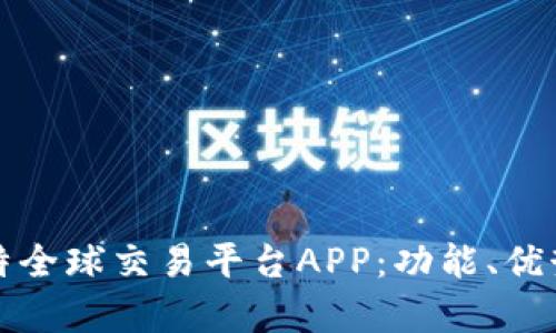全面解析比特全球交易平台APP：功能、优势与使用指南