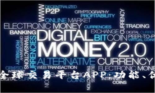全面解析比特全球交易平台APP：功能、优势与使用指南