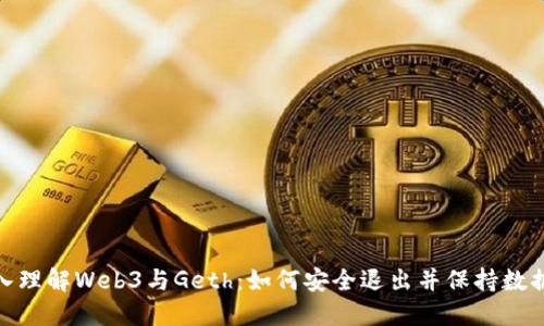: 深入理解Web3与Geth：如何安全退出并保持数据安全