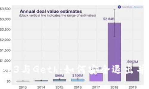 : 深入理解Web3与Geth：如何安全退出并保持数据安全