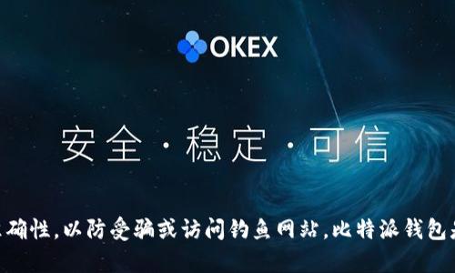 比特派钱包的官方网站网址是：[https://bitpie.com](https://bitpie.com)。请在访问时确保您已使用安全的网络环境，并确认网址的准确性，以防受骗或访问钓鱼网站。比特派钱包是一个多币种钱包，支持包括比特币、以太坊等多种加密货币。访问官网后，您可以获取更多关于比特派钱包的功能、下载链接及相关信息。