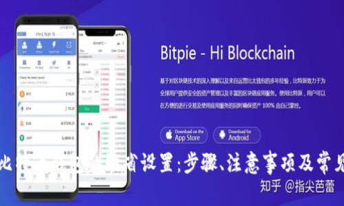 如何恢复比特币钱包的缺省设置：步骤、注意事项及常见问题解答