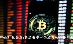 Web3 组件库：构建去中心化
