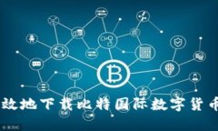 如何安全高效地下载比特