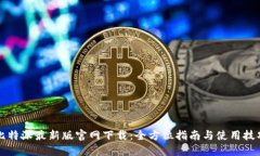 比特派最新版官网下载：