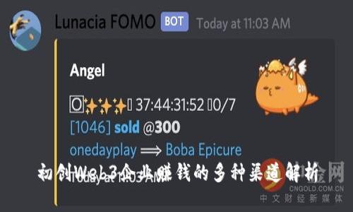 初创Web3企业赚钱的多种渠道解析