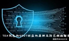 : TRX钱包的USDT被盗的原理