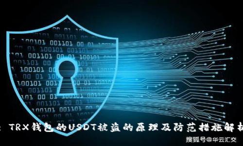 : TRX钱包的USDT被盗的原理及防范措施解析
