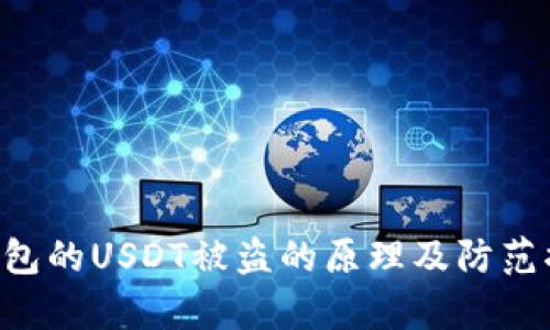 : TRX钱包的USDT被盗的原理及防范措施解析