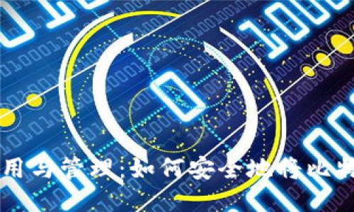比特币钱包的使用与管理：如何安全地将比特币从钱包中取出