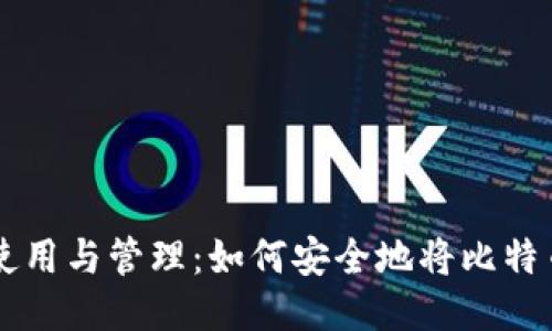 比特币钱包的使用与管理：如何安全地将比特币从钱包中取出