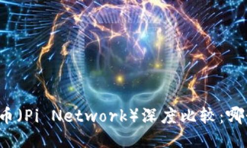 比特币与派币（Pi Network）深度比较：哪个更适合你？